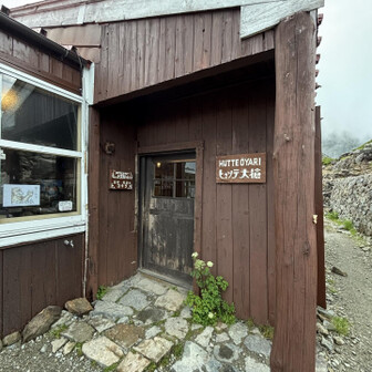 いい山小屋でした