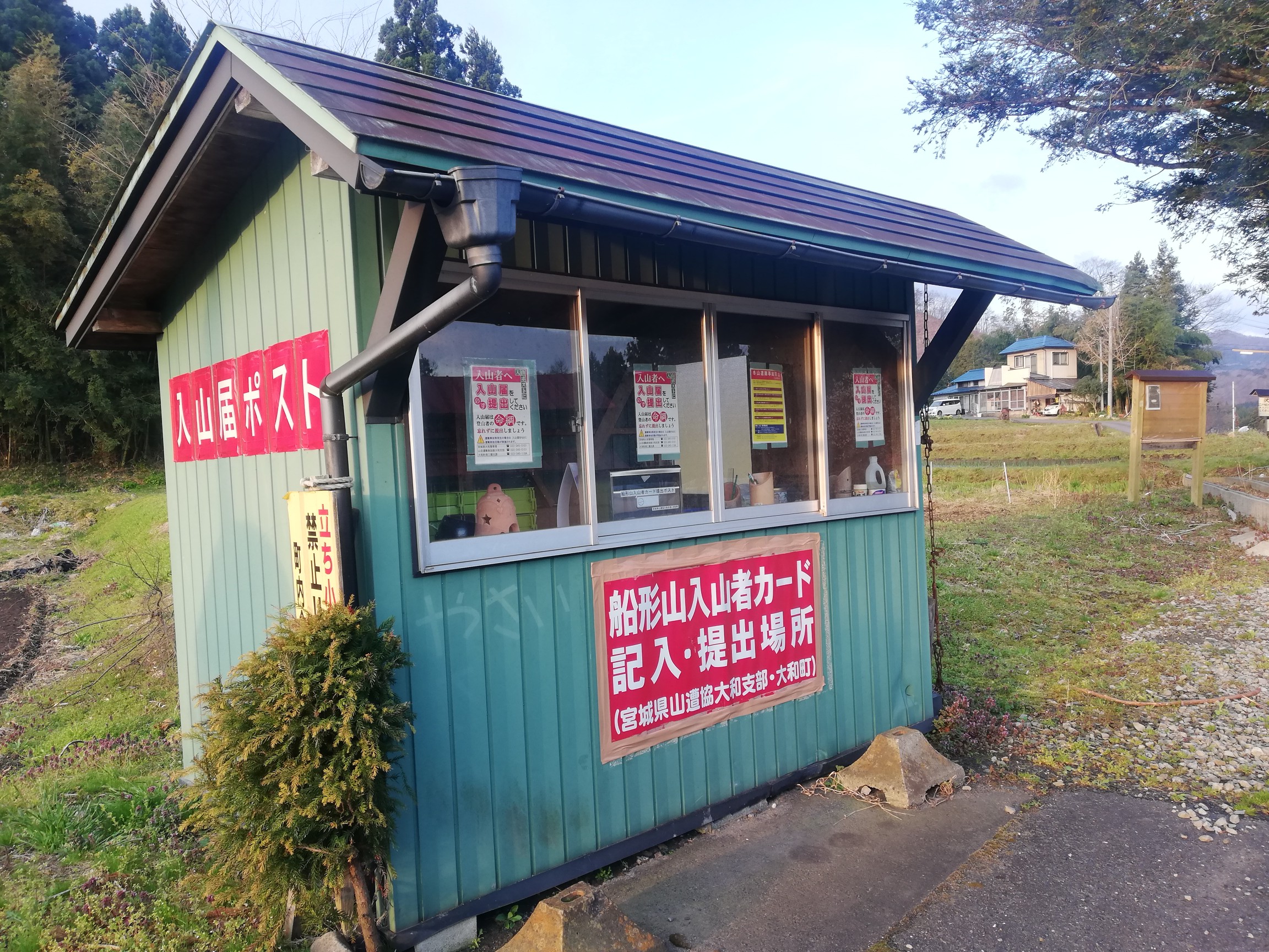 船形山(御所山)・泉ヶ岳・蛇ヶ岳 入山届け