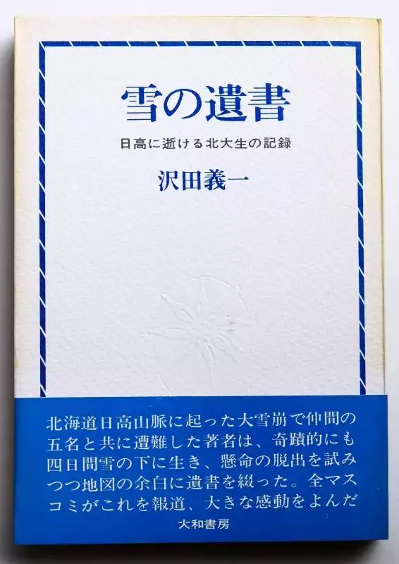 衝撃特価 雪の遺書―日高に逝ける北大生の記録 (1966年) Amazon 衝撃特価 雪の遺書―日高に逝ける北大生の記録 (1966年) Amazon