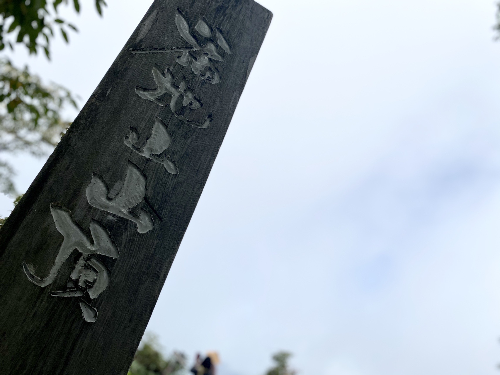 福地山 尾根 谷川 化石眠る奥飛騨の里山へ Siさんの福地山の活動データ Yamap ヤマップ