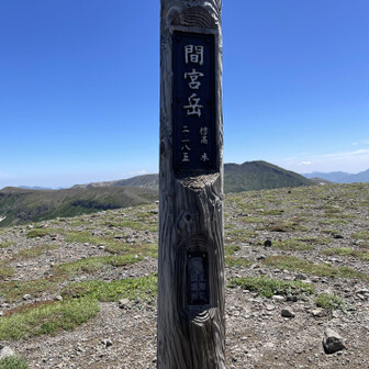 間宮岳山頂