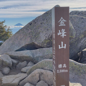午後1時・日本百名山🌸金峰山山頂に登頂🌈標高2599m