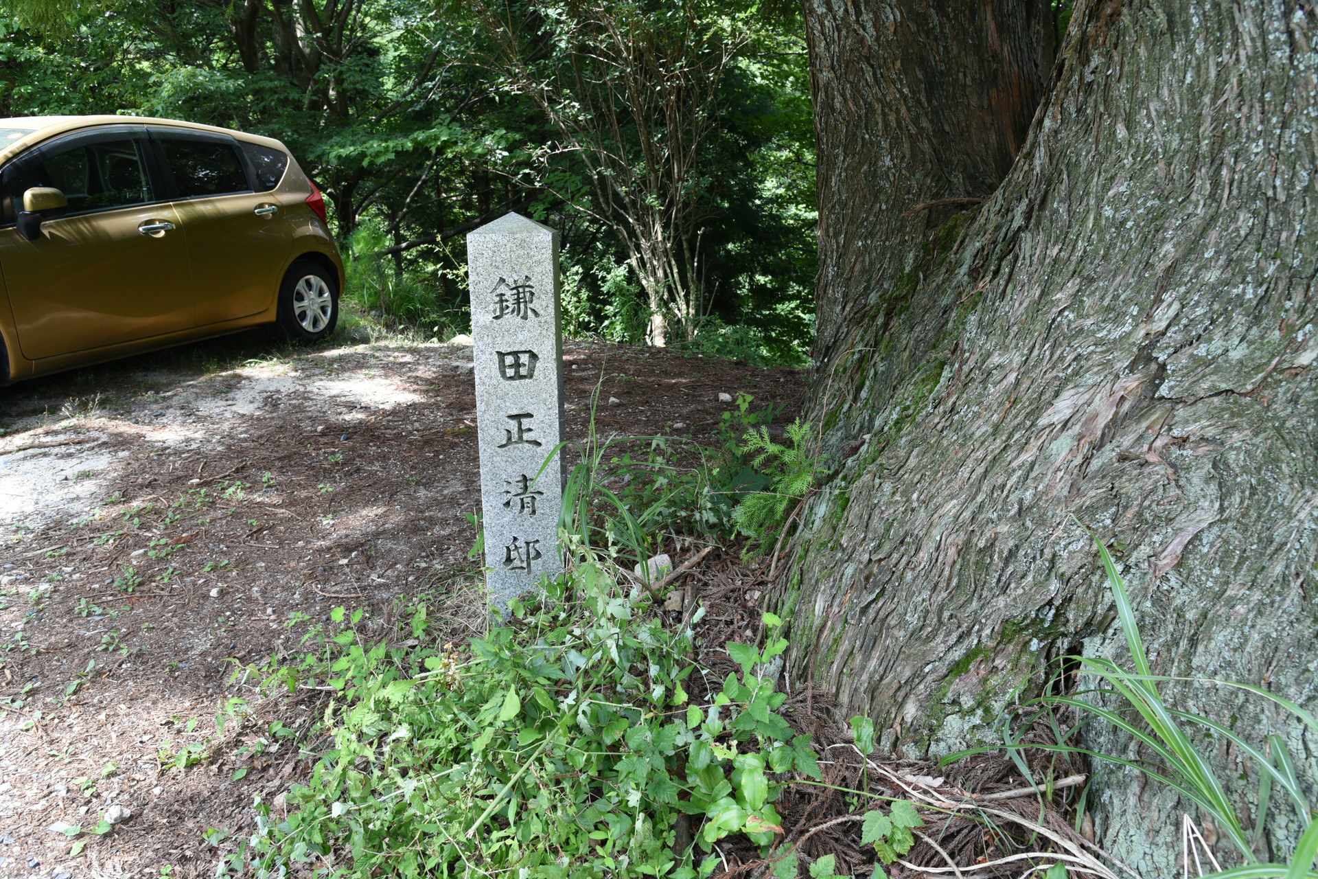 入道ヶ岳・鎌ヶ岳・仙ヶ岳 武平峠の駐車場の片隅に、
鎌田正清邸跡の石碑がありました。
びっくり。