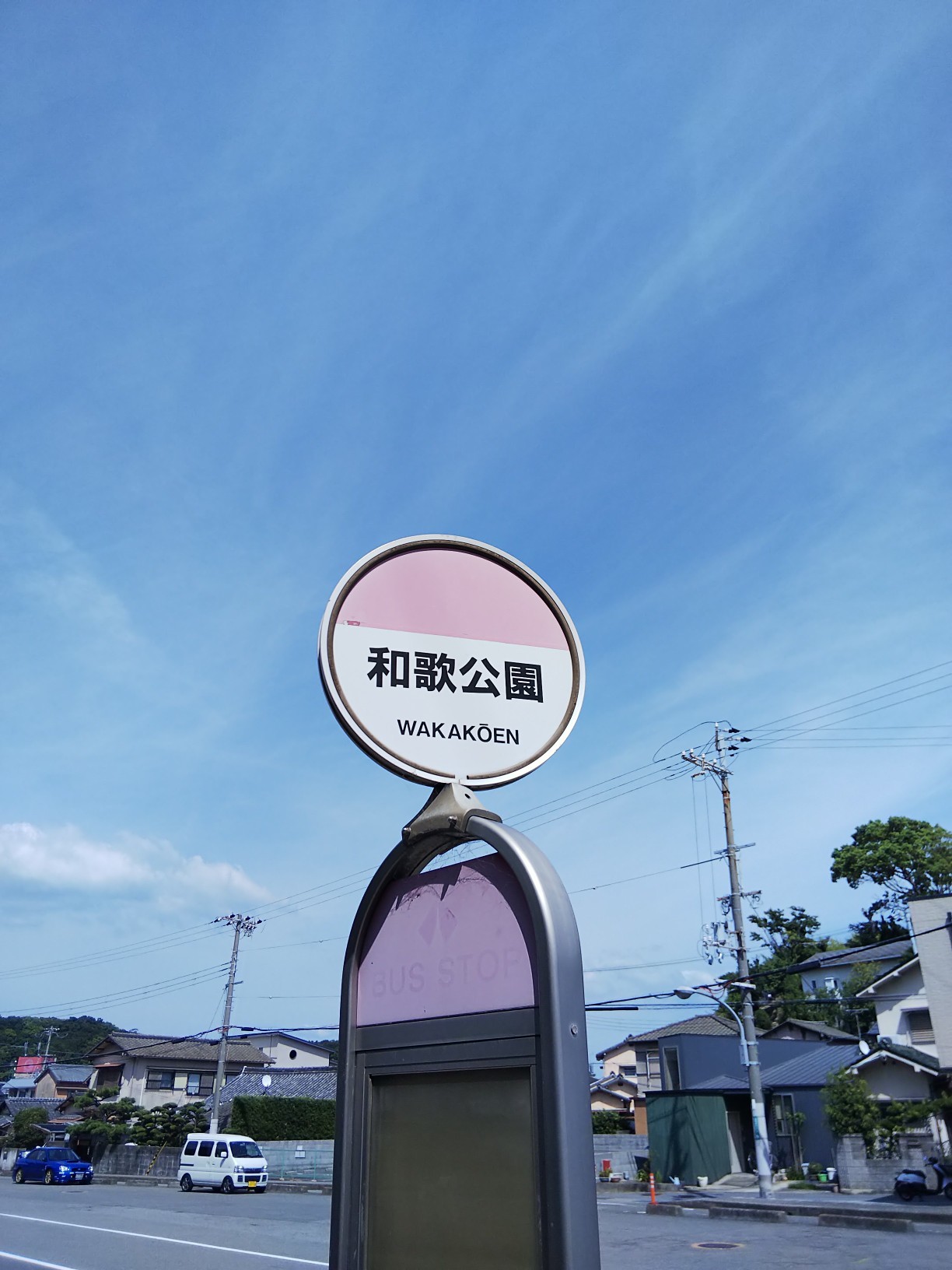 和歌浦 潮騒の小径 高津子山展望台 和歌浦天満宮 紀州東照宮 きっしゃんさんの和歌山市の活動日記 Yamap ヤマップ