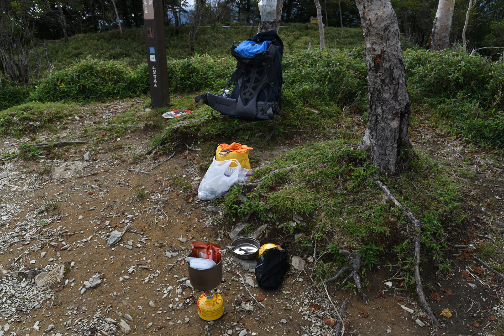 山伏・八紘嶺・笹山 時間つぶしもかねてレトルトを食しました。