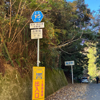 一旦舗装路に出た。高取と吉野の町境