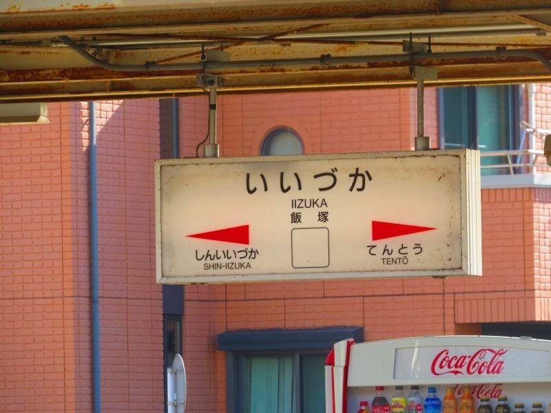 駅舎シリーズ 筑豊本線 福北ゆたか線 コックンさんの龍王山 八木山 福岡県 の活動日記 Yamap ヤマップ