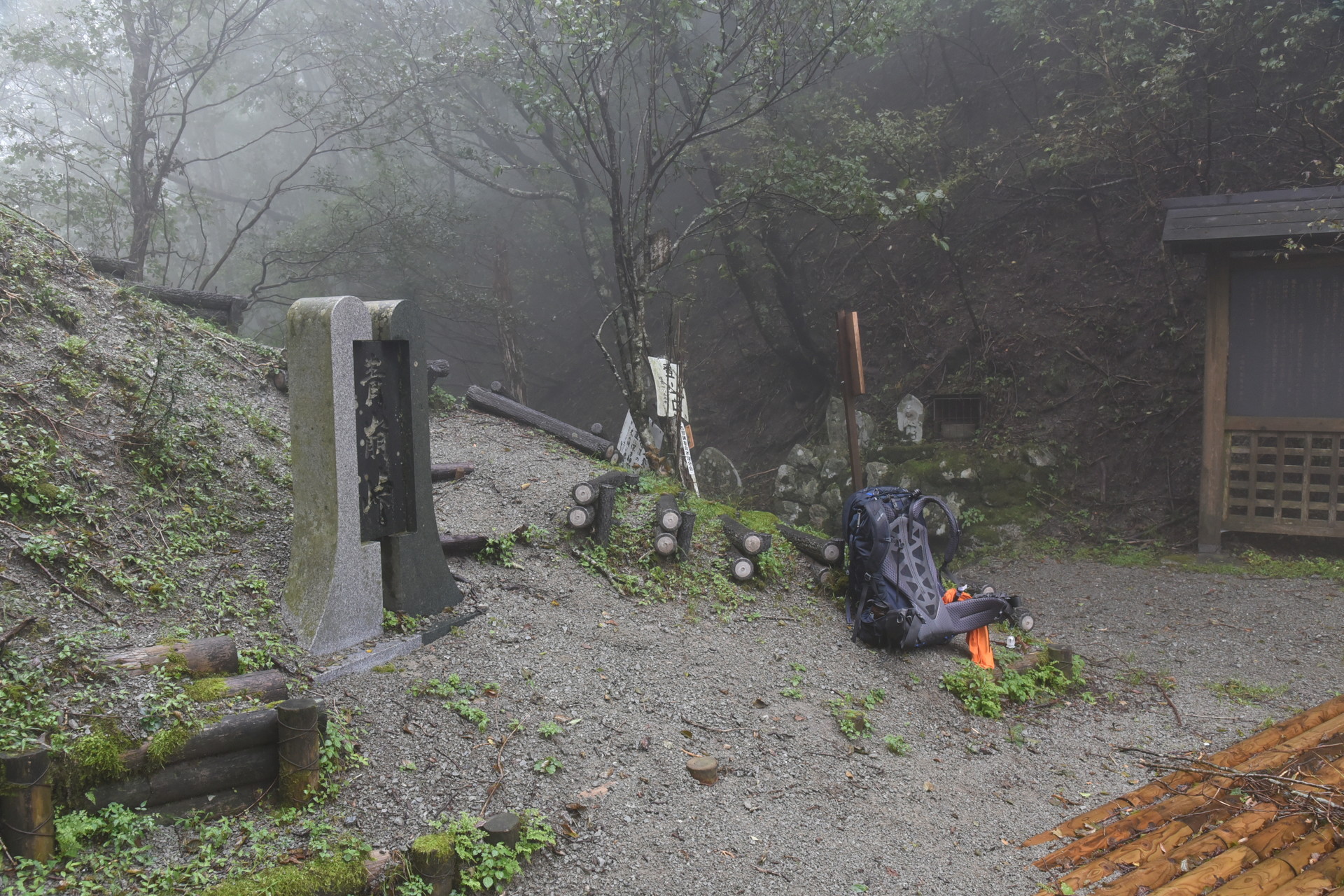 熊伏山・観音山 青崩峠に帰着。小休止。