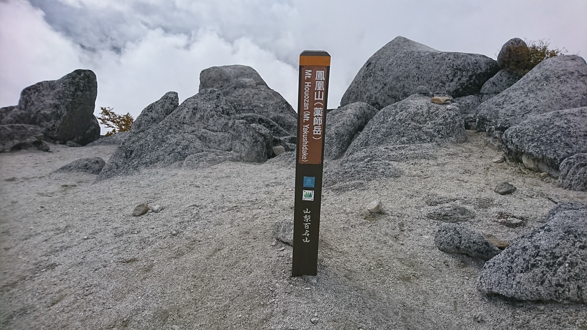 鳳凰三山周回 オベリスク登頂ならず つd 鳳凰山 地蔵岳 観音岳 薬師岳の写真67枚目 薬師岳 Yamap ヤマップ