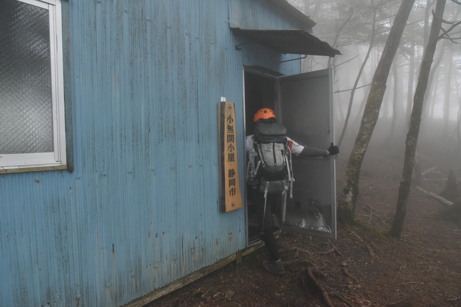 大無間山 突然眼前に現れた小無間小屋。
うれしかった～