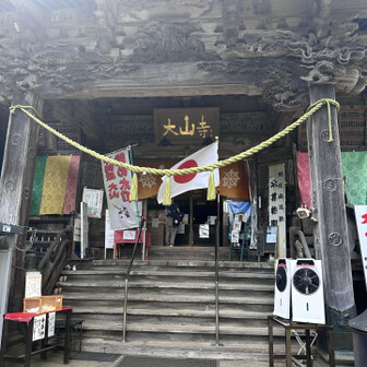 大山寺
