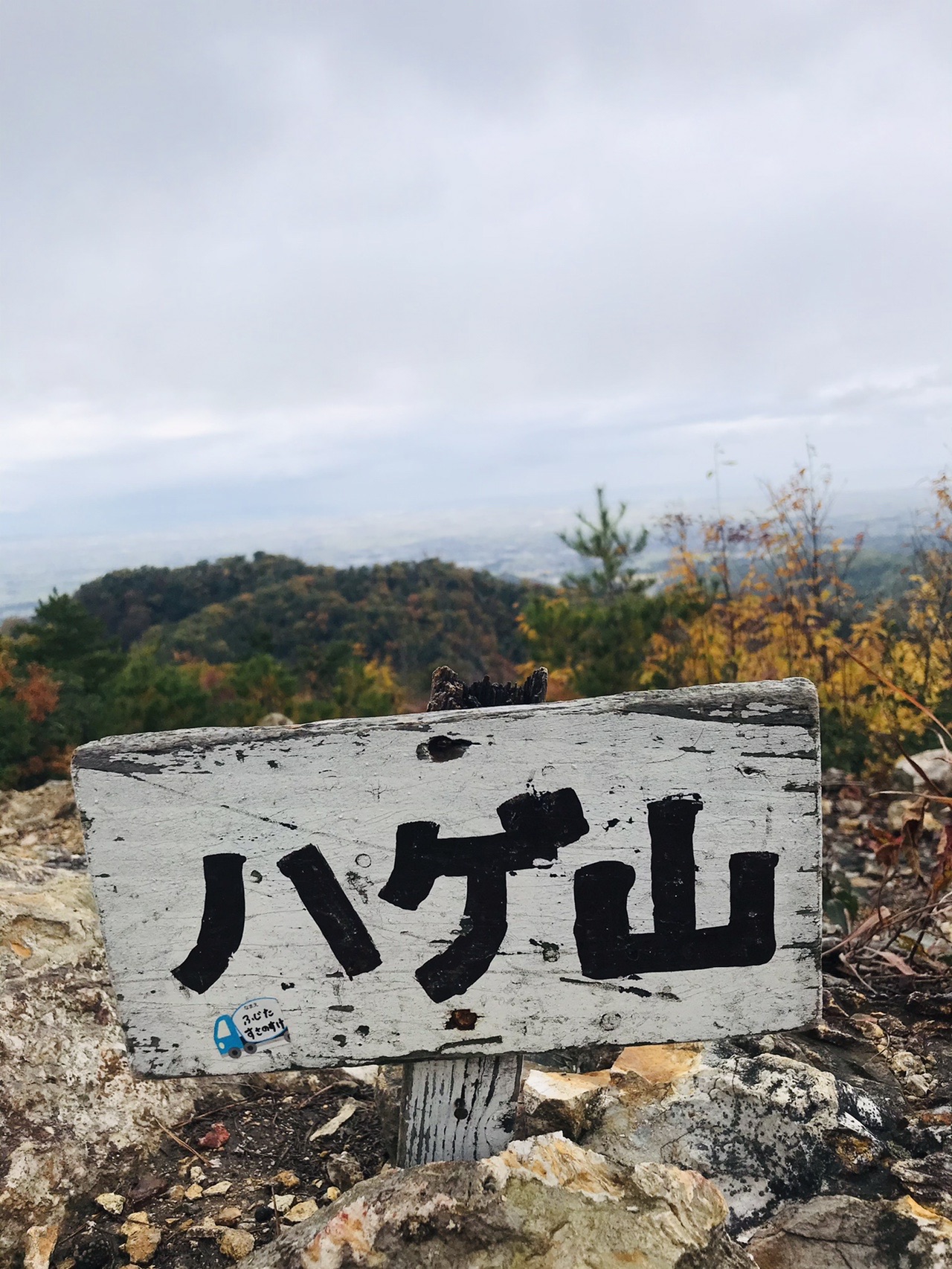 ハゲ山 Hageoriさんの城ヶ平山 ハゲ山 峠山の活動データ Yamap ヤマップ