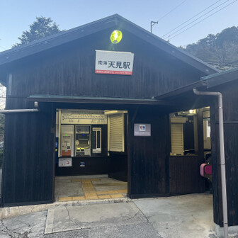 岩湧山・一徳防山・三石山 スタートは南海天見駅
なかなかシックな駅舎の無人駅です
ここを起点に東半分、西半分と周回です
