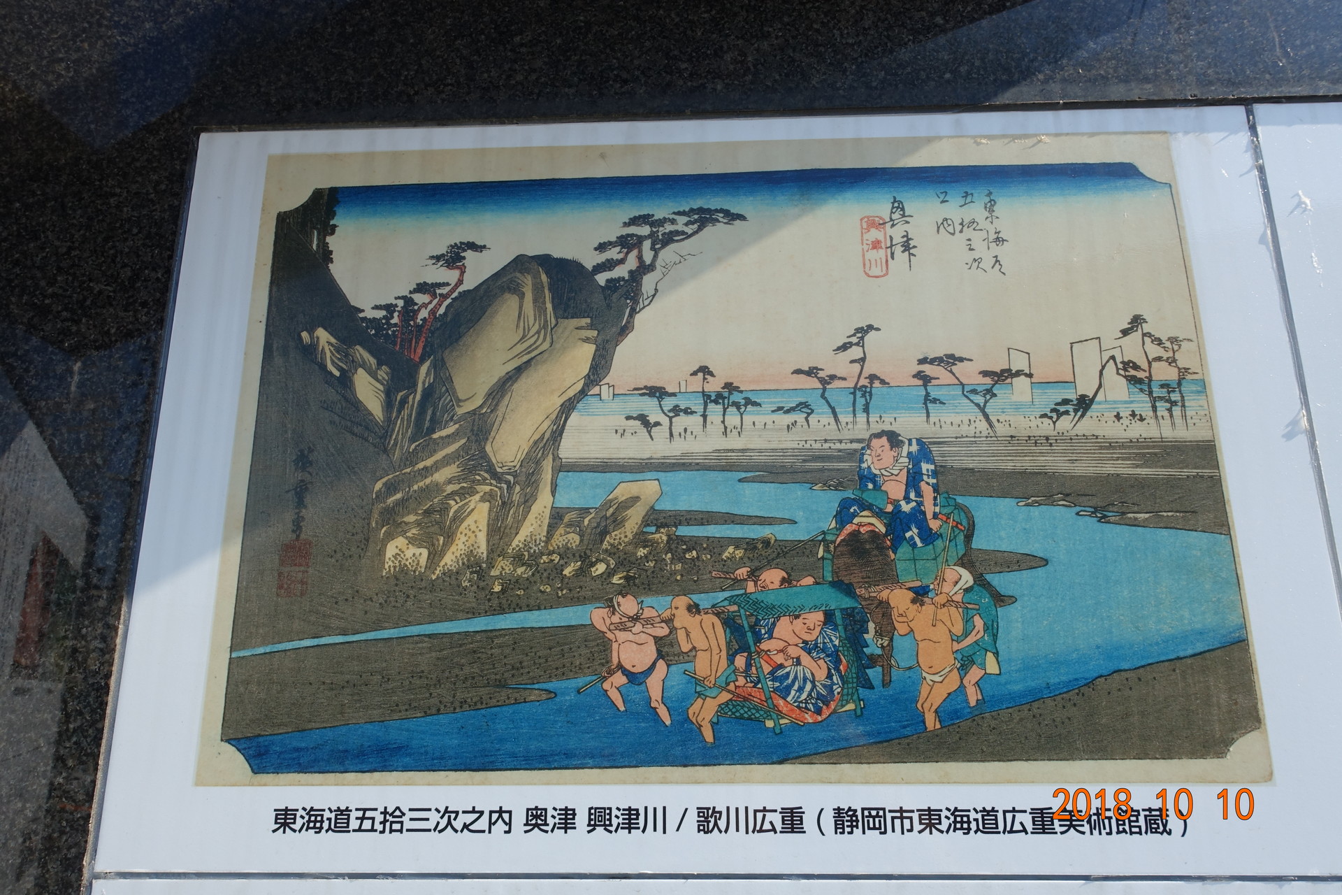 歌川広重 東海道五拾三次 の内 １８番宿 奥津 版画 | yucca.com.mx