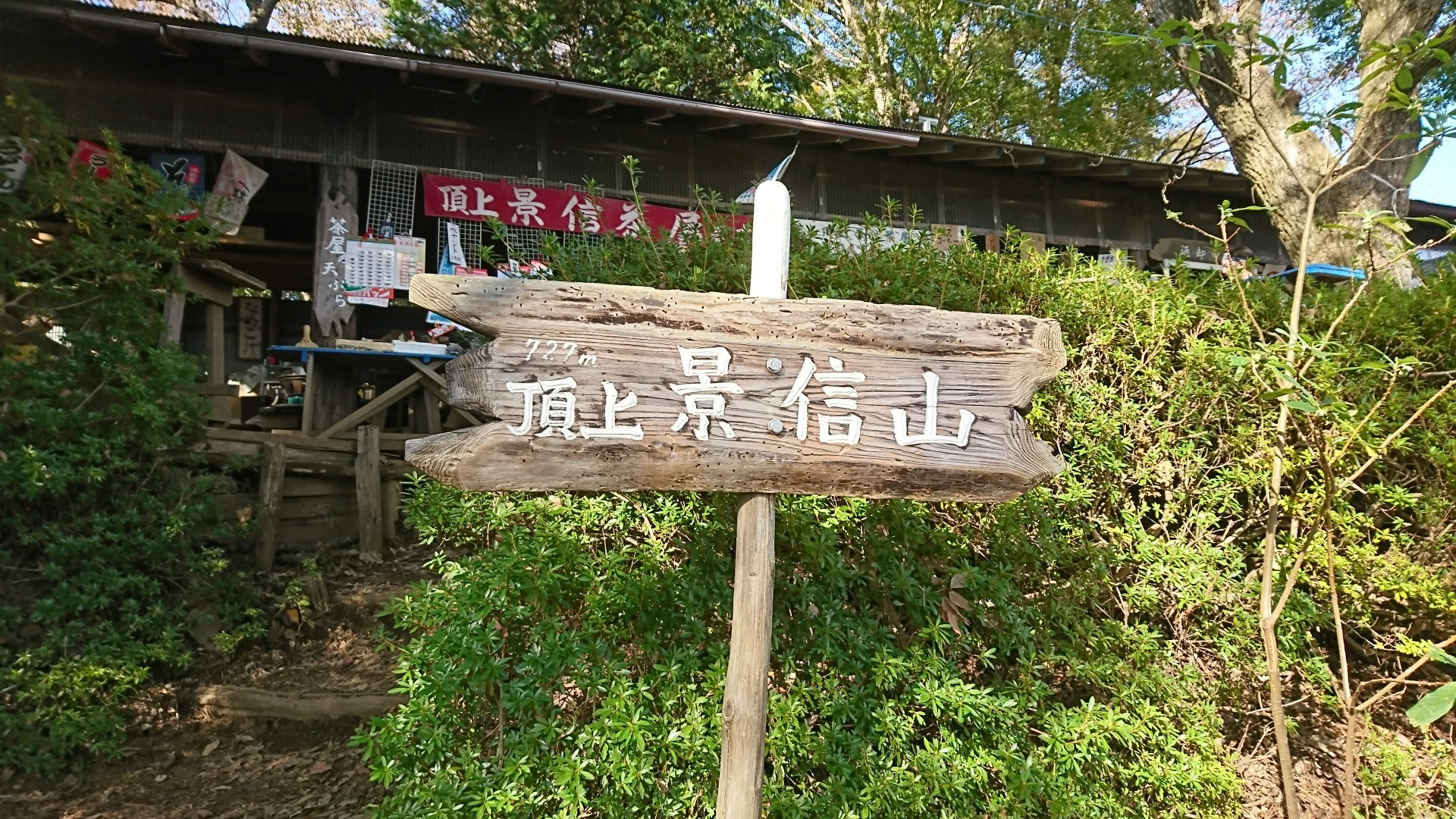 景信山登山口 駐車場 景信山山頂 景信山登山口 中央道作業口入口 Yskzさんの高尾山 陣馬山 景信山の活動データ Yamap ヤマップ