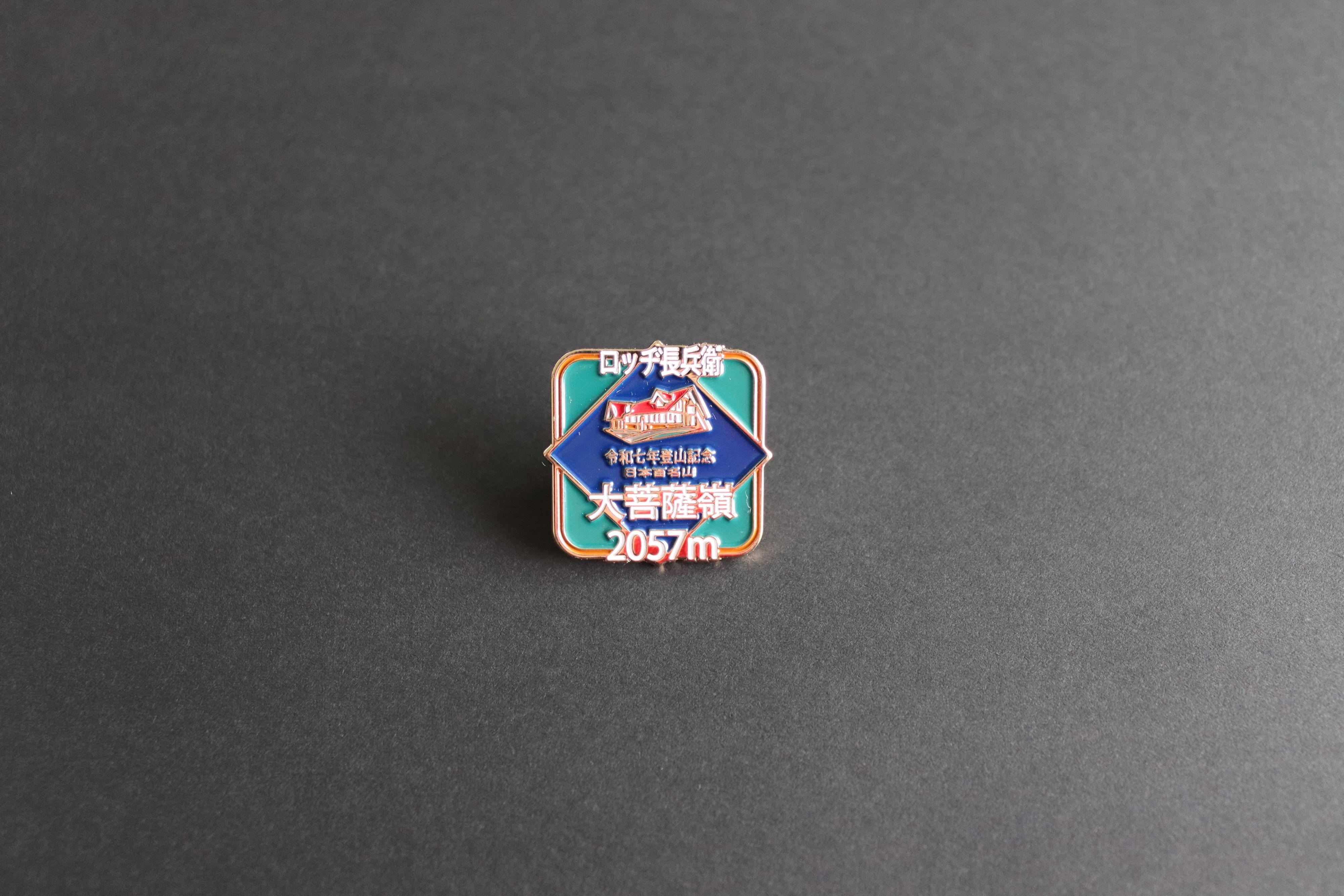 大菩薩嶺・大菩薩峠 持っている山バッジ / チャチャリンさんの