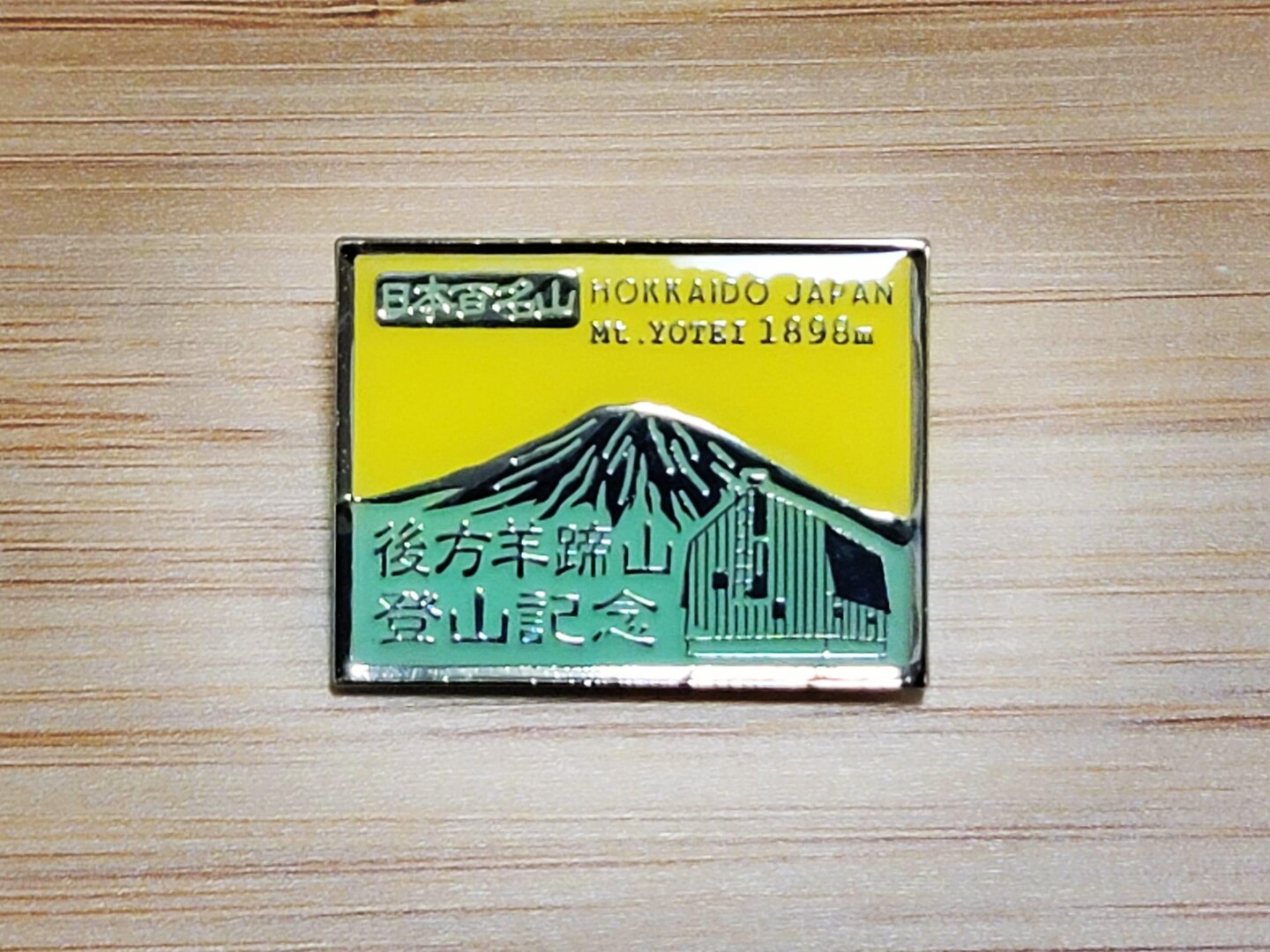 バッジコレクション96・羊蹄山編1】  / 德江 暁さんの