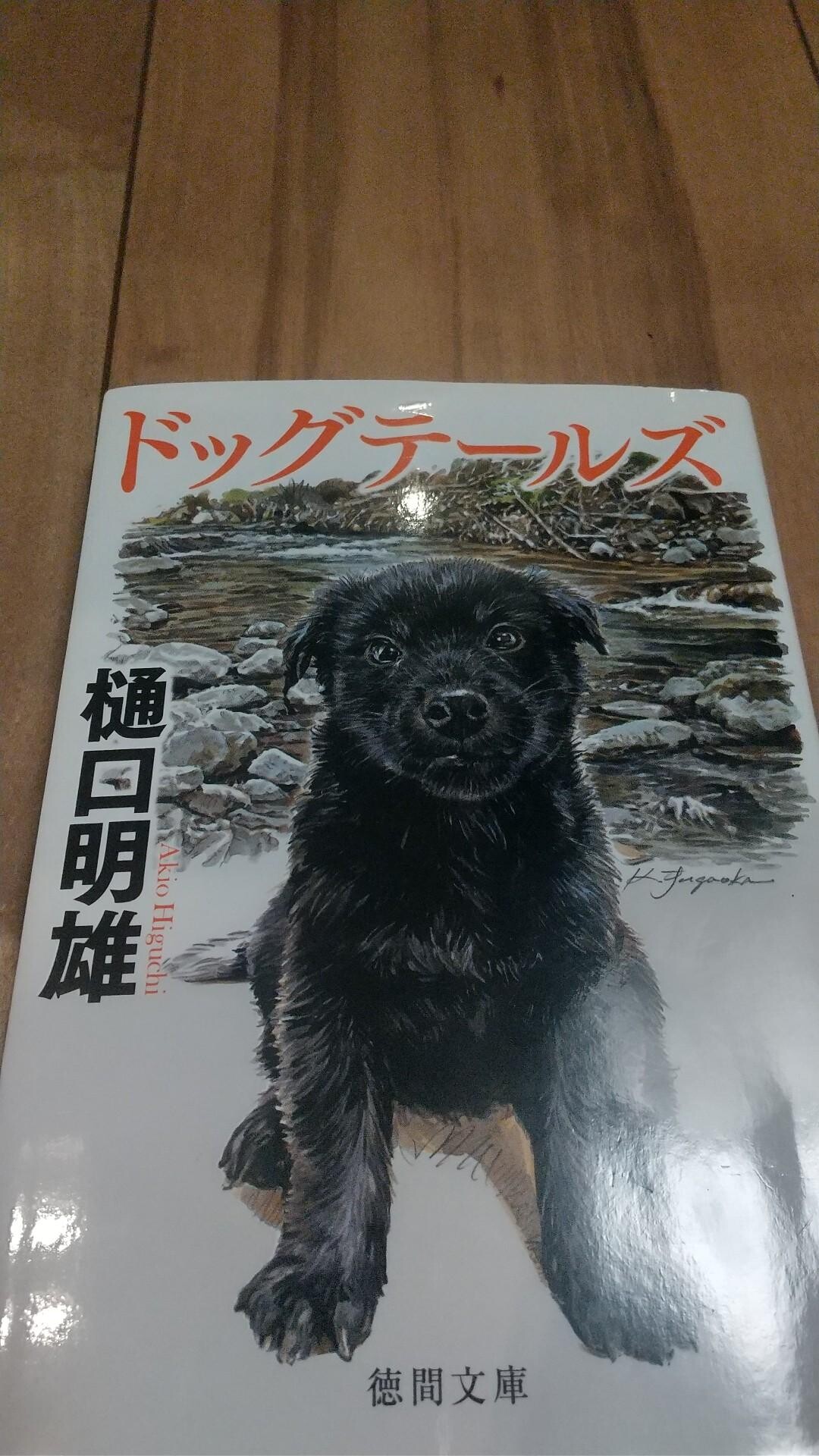 「ドッグテールズ」 樋口明雄 徳間文庫... / マコっぷさんのモーメント YAMAP / ヤマップ