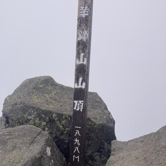 山頂！