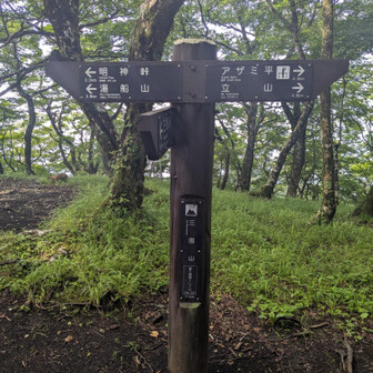 三国山山頂。
眺望は無い。。
