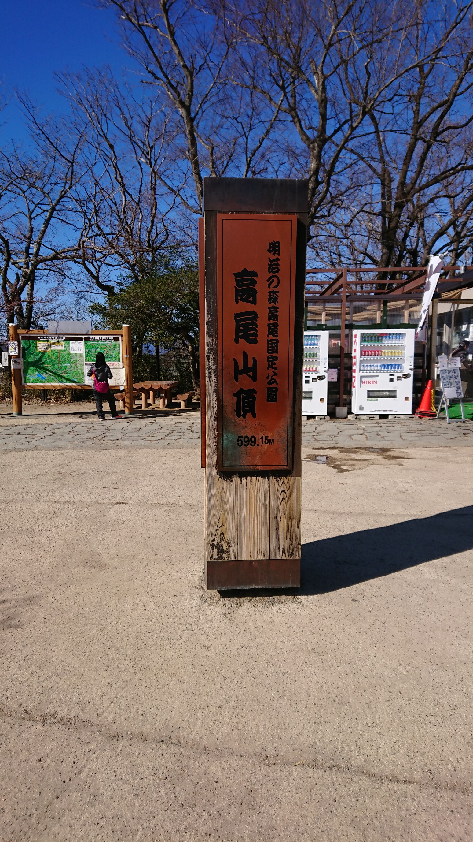 高尾山 犬連れ散歩 02 06 のぶろうさんの高尾山 陣馬山 景信山の活動データ Yamap ヤマップ