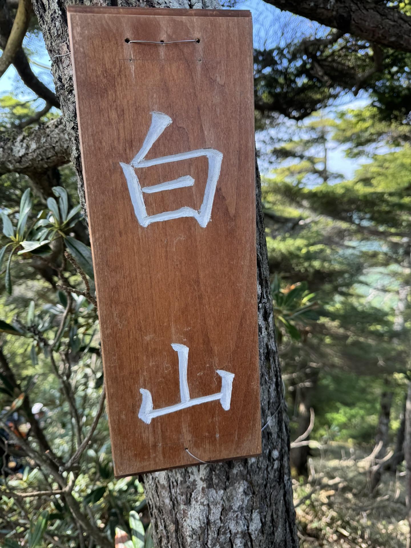 皇海山・袈裟丸山・庚申山 白山