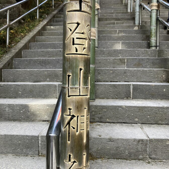 なかなかの細工