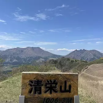 清栄山❗️山頂に到着。阿蘇五岳の根子岳、高岳が綺麗に見えます。