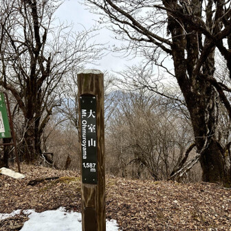 大室山・畦ヶ丸・菰釣山 大室山1587m