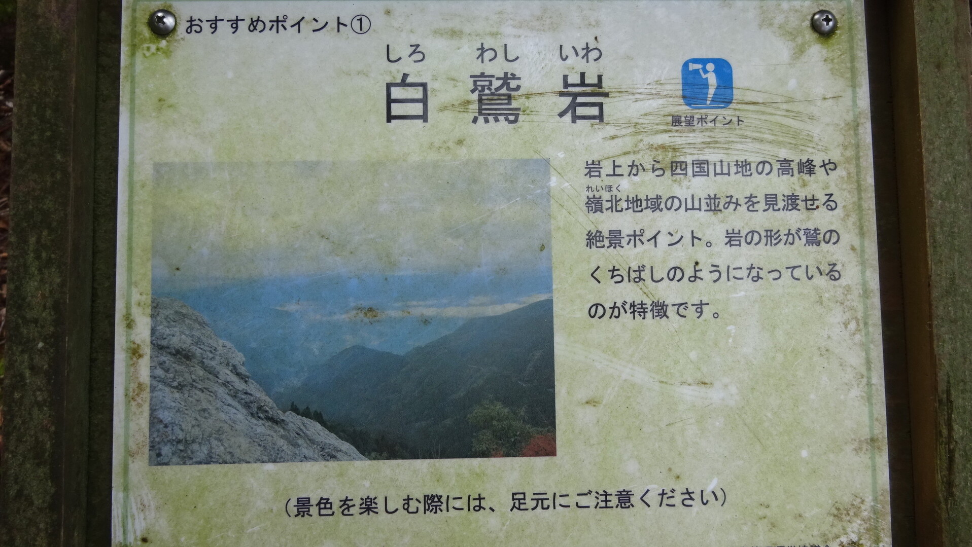 工石山 三辻山 幻のシカ 発見 工石山の写真25枚目 白鷲岩の 説明文 Yamap ヤマップ