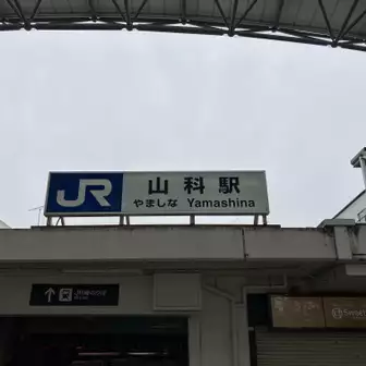 京都駅から山科駅へ