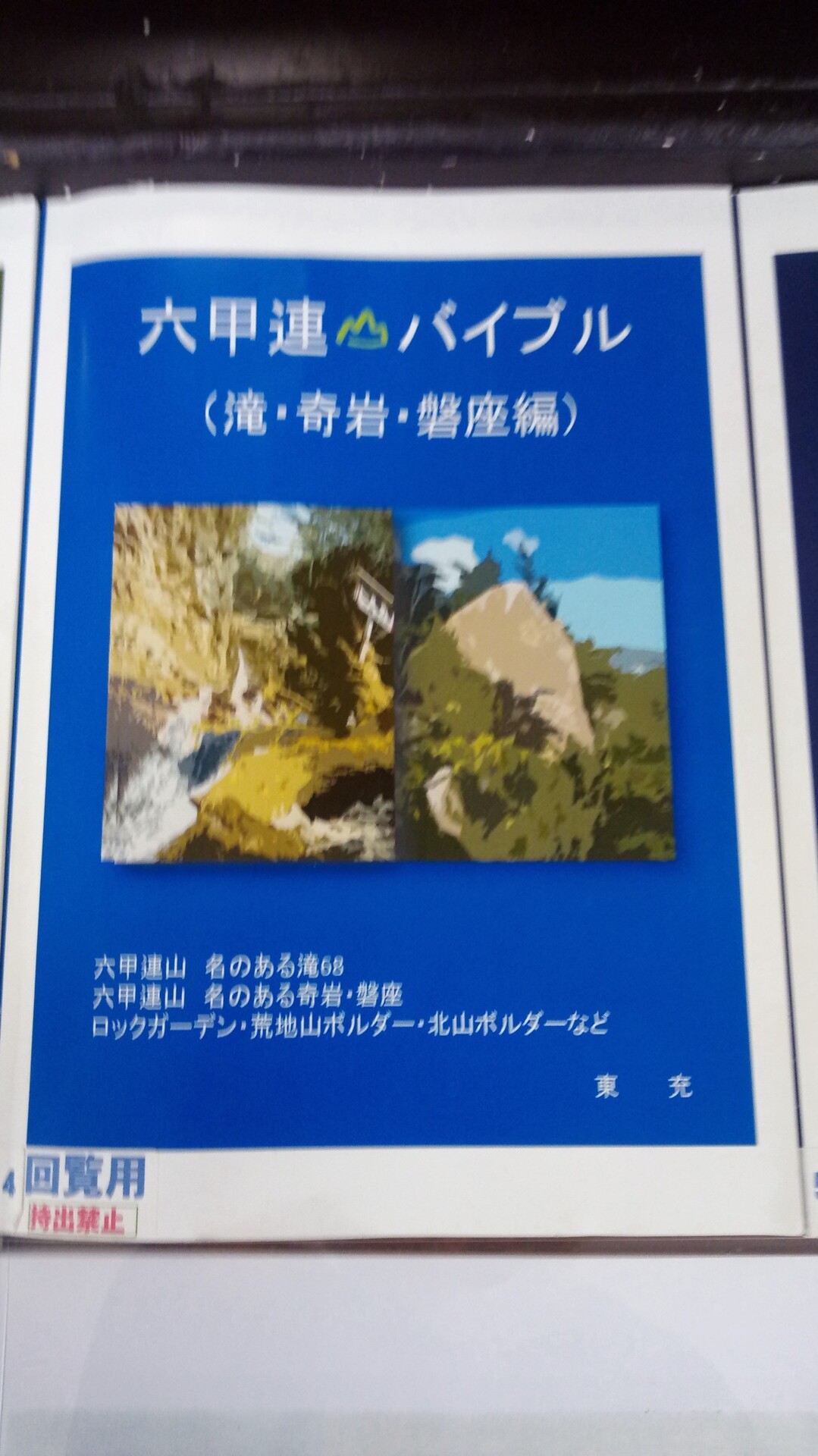 アウトレットモール店 六甲連山バイブル 地図/旅行ガイド
