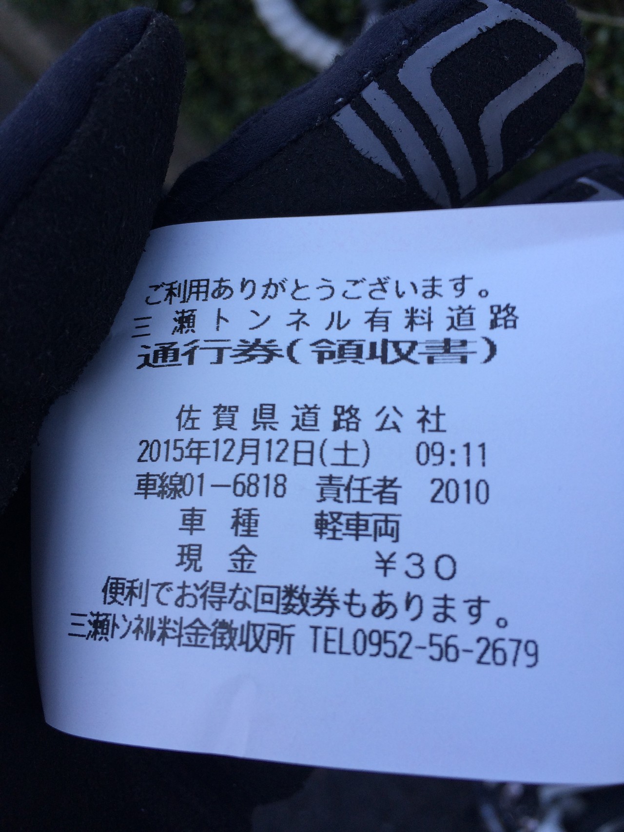 取引先決まりました】三瀬トンネル回数通行券66枚