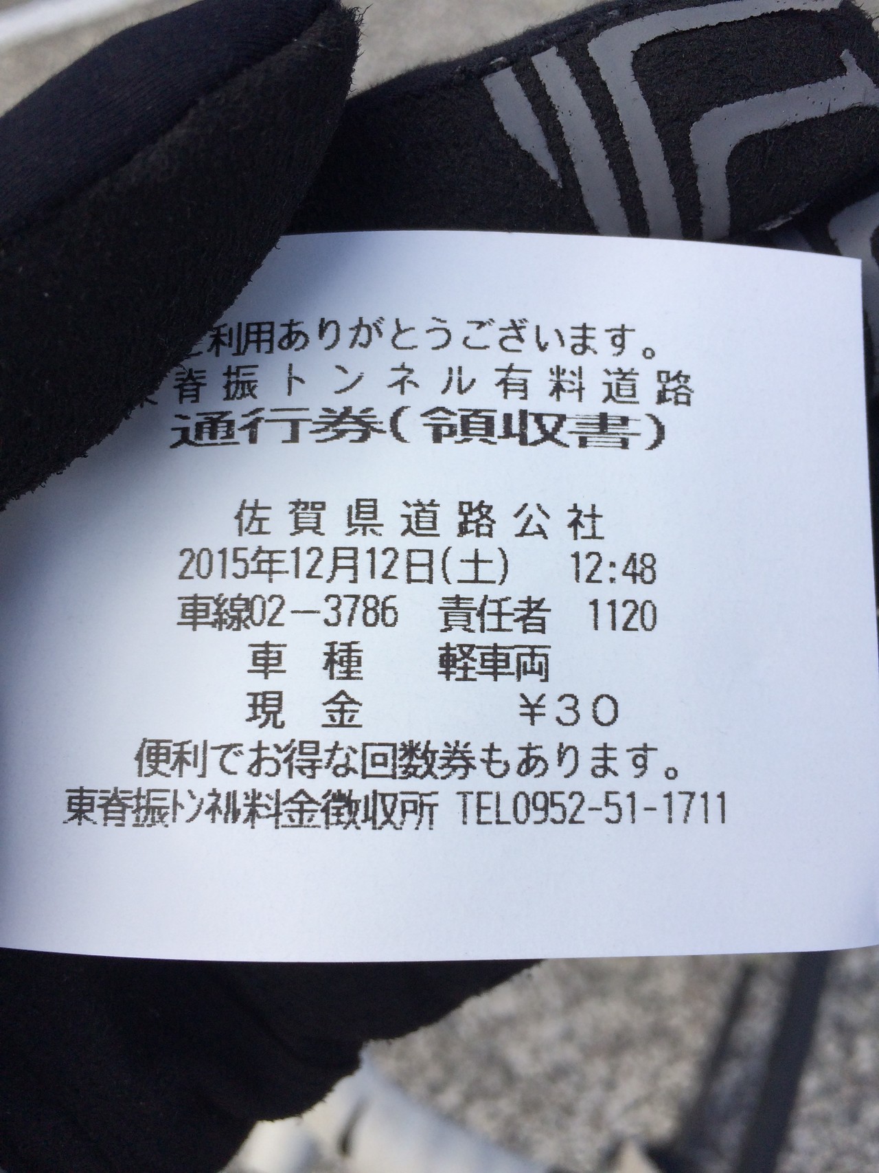 出色 軽自動車等 三瀬トンネル有料道路 東脊振トンネル有料道路共通