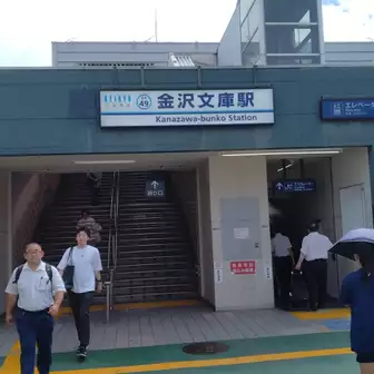 金沢山・稲荷山・日向山 京急金沢文庫駅
