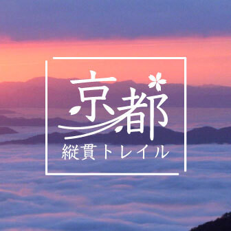 京都縦貫トレイル