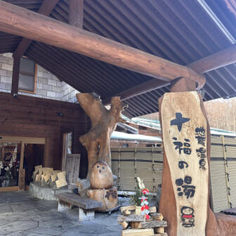 四阿山・根子岳 下山後は巨大なお風呂のある温泉へ