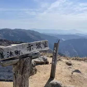 赤坂山に登頂