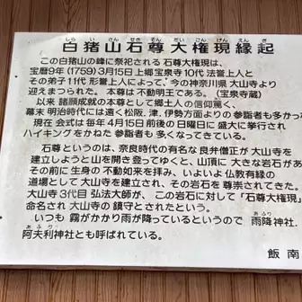神奈川県の大山寺から勧請された。