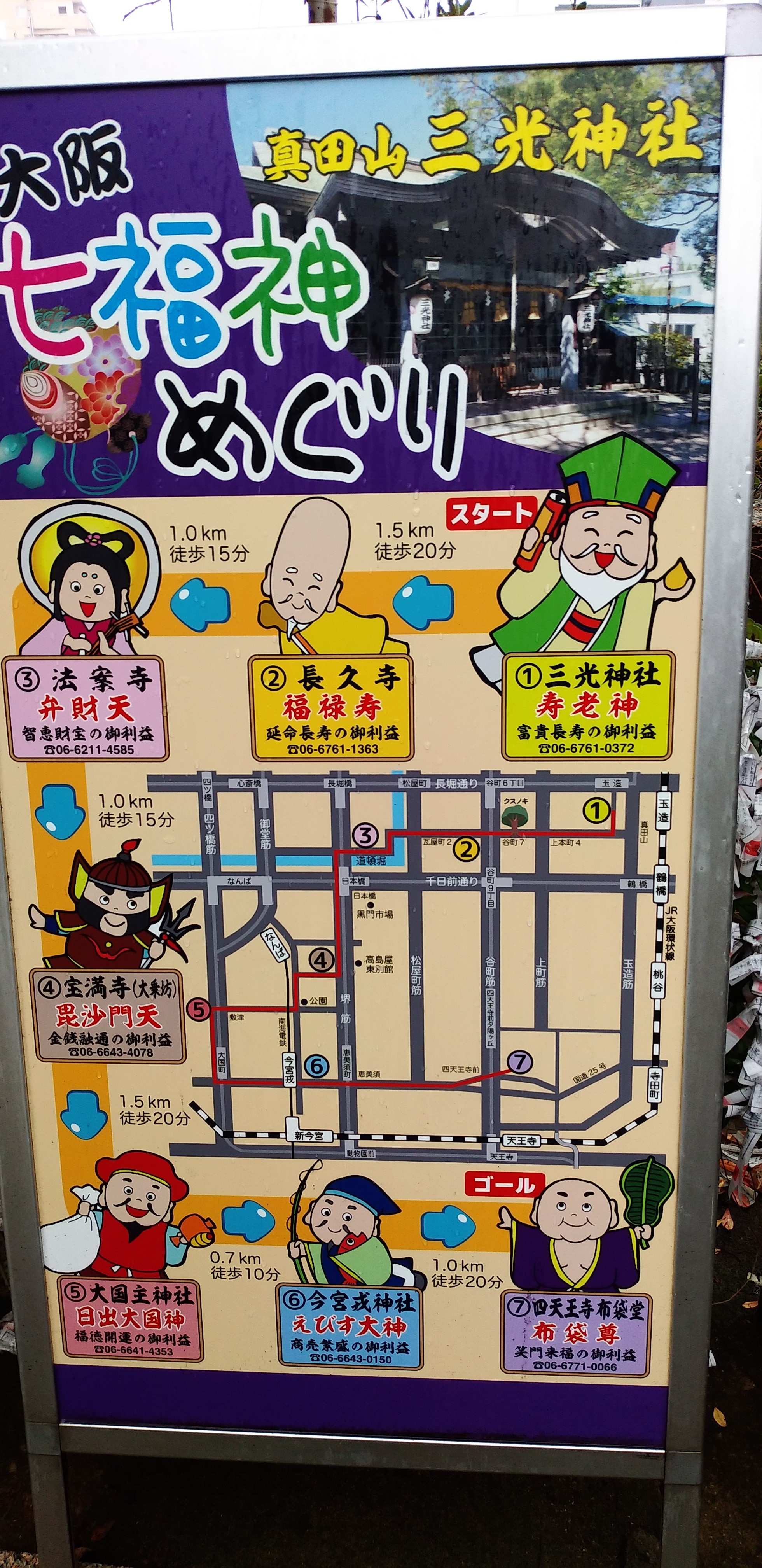 大阪七福神巡り-2020-02-16 / 哲さんの大阪市の活動データ