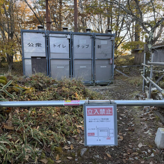 小屋前の公衆トイレは閉鎖。
代わりにテント場の仮設トイレが使用可能。
ただしペーパーはないので要持参。
