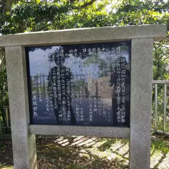 十州一覧台にある、世界救世教記念碑の説明板。