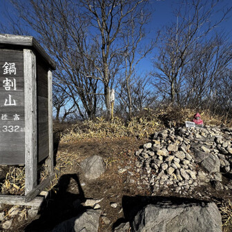鍋割山頂
今日もありがとうございます