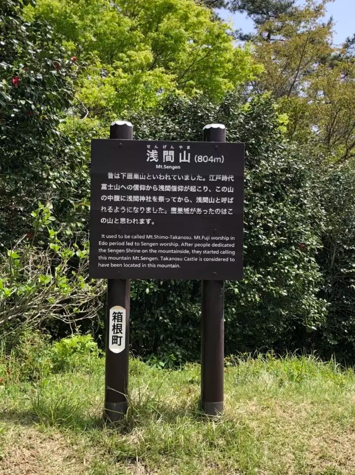 浅間山 神奈川県足柄下郡箱根町 の最新登山情報 人気の登山ルート 写真 天気など Yamap ヤマップ