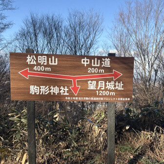 中山道（小田井宿・塩名田宿・八幡宿・望月宿・芦田宿） 丁寧な案内板が整備されている