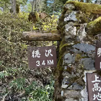ここから徳沢まで3.4kmなんやね。

テント担げるかな、、💦

槍ヶ岳に行くにもこの山道を通るやんね。