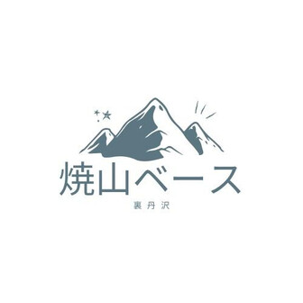 裏丹沢 ヤケヤマベース