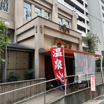 六甲山・長峰山・摩耶山 最後はやはり灘温泉♨️
温まるわー