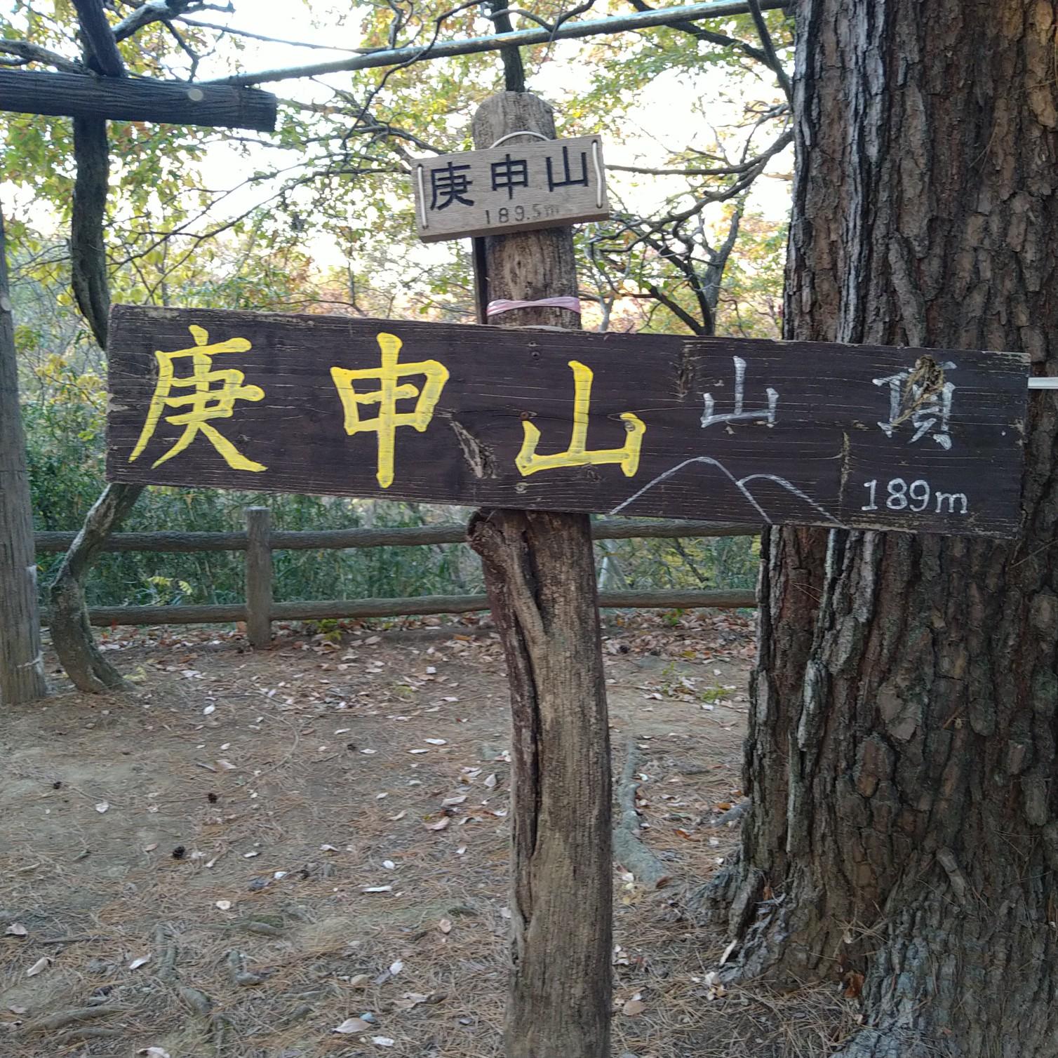 庚申山 / Hiro_2022さんの庚申山の活動データ YAMAP / ヤマップ