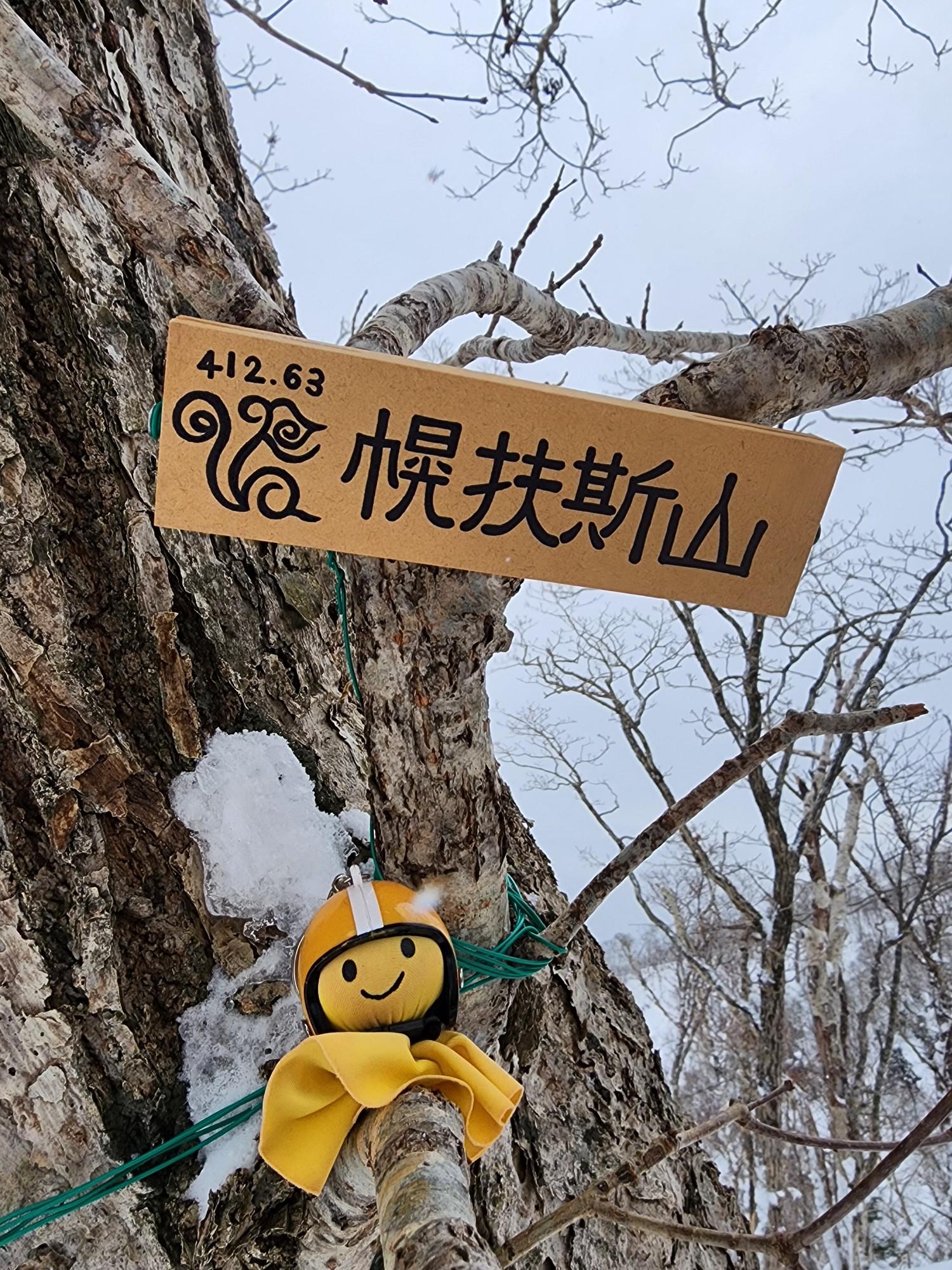 幌扶斯山 / がままさんの礼文華峠の活動データ | YAMAP / ヤマップ